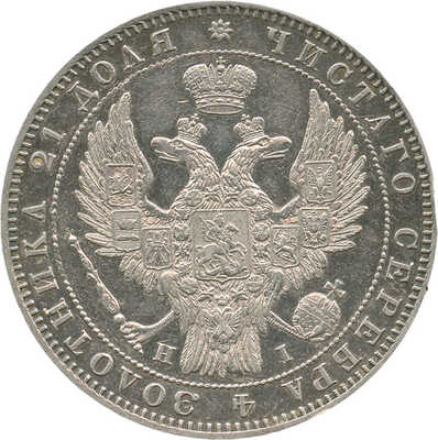 1 рубль 1848 года, СПб НI